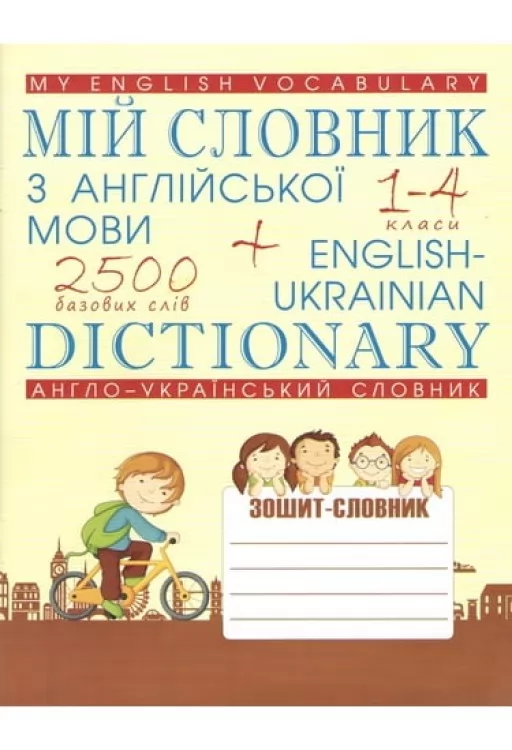 Мій словник з англійської мови. Англо-український словник. 1-4 класи Мій словник з англійської мови. Англо-український словник. 1-4 класи