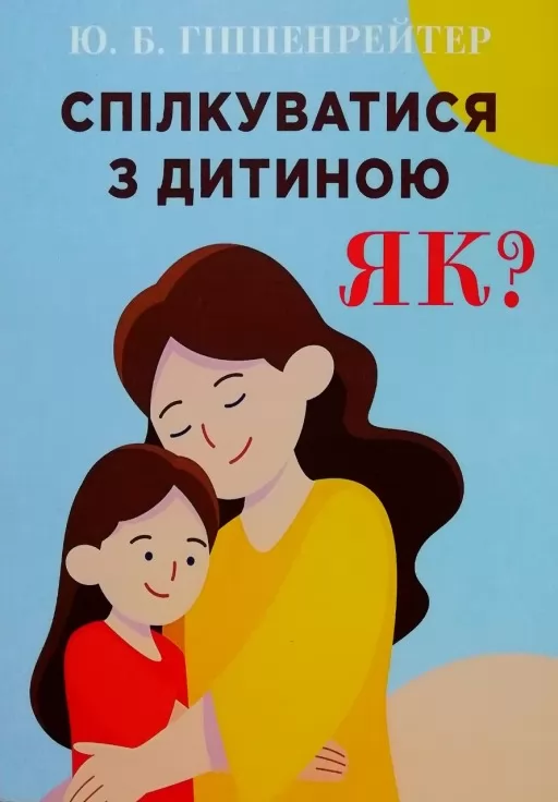 Спілкуватися з дитиною. Як? Спілкуватися з дитиною. Як?