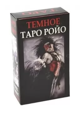  Темне Таро Ройо