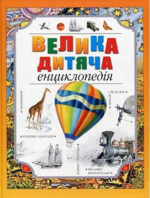 Велика дитяча енциклопедія Велика дитяча енциклопедія