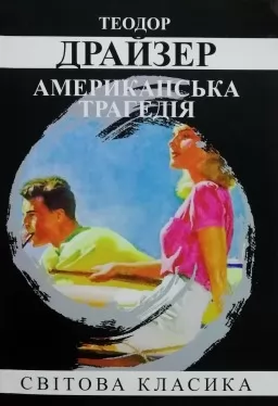 Американська трагедія Американська трагедія