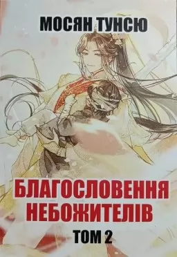Благословення небожителів. Том 2 Благословення небожителів. Том 2