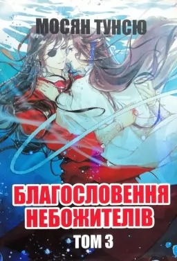 Благословення небожителів. Том 3 Благословення небожителів. Том 3
