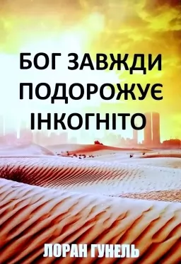 Бог завжди подорожує інкогніто Бог завжди подорожує інкогніто