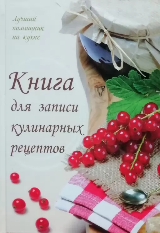Книга для запису кулінарних рецептів