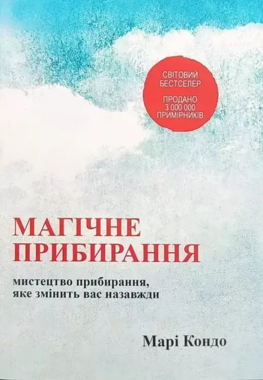 Магічне прибирання. Мистецтво прибирання, яке змінить вас назавжди Магічне прибирання. Мистецтво прибирання, яке змінить вас назавжди
