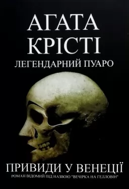 Привиди у Венеції (Вечірка на Гелловін)