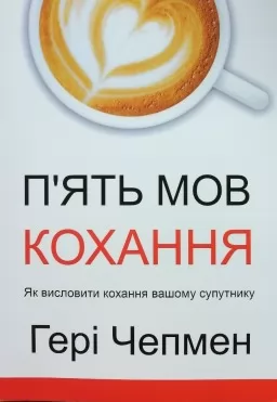 П'ять мов кохання. Як висловити кохання вашому супутнику П'ять мов кохання. Як висловити кохання вашому супутнику