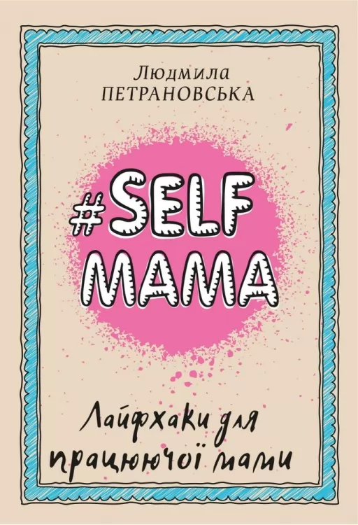 #SELFМАМА. Лайфхаки для працюючої мами #SELFМАМА. Лайфхаки для працюючої мами