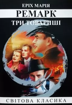 Три товариші Три товариші