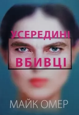 Усередині вбивці Усередині вбивці