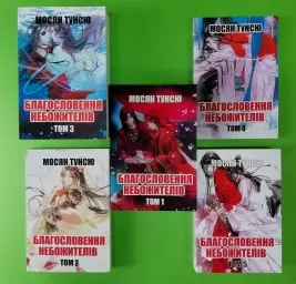 Благословення небожителів (комплект із 5-ти книг) Благословення небожителів (комплект із 5-ти книг)
