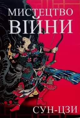 Мистецтво війни Мистецтво війни