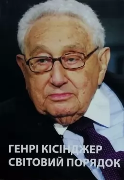 Світовий порядок Світовий порядок