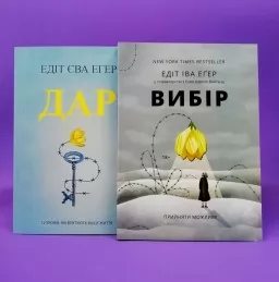 Вибір. Дар (комплект із 2-х книг) Вибір. Дар (комплект із 2-х книг)