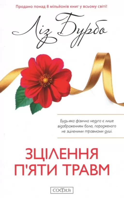 Зцілення п'яти травм Зцілення п'яти травм