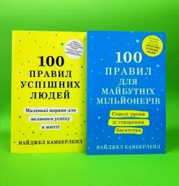 100 правил для майбутніх мільйонерів. 100 правил успішних людей (комплект з 2-х книг) 100 правил для майбутніх мільйонерів. 100 правил успішних людей (комплект з 2-х книг)