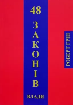 48 законів влади 48 законів влади