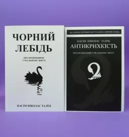 Антикрихкість. Чорний лебідь (комплект з 2-х книг) Антикрихкість. Чорний лебідь (комплект з 2-х книг)
