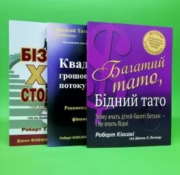 Багатий тато, бідний тато. Квадрант грошового потоку. Бізнес XXI століття (комплект з 2-х книг) Багатий тато, бідний тато. Квадрант грошового потоку. Бізнес XXI століття (комплект з 2-х книг)