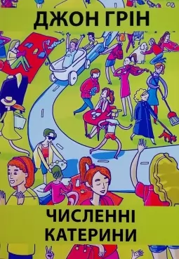 Численні Катерини Численні Катерини