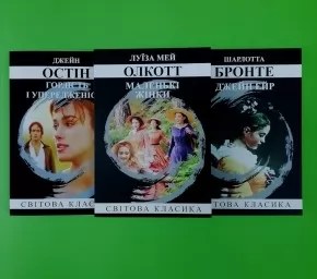 Гордість і упередженість. Джейн Ейр. Маленькі жінки (комплект з 3-х книг) Гордість і упередженість. Джейн Ейр. Маленькі жінки (комплект з 3-х книг)