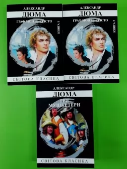 Граф Монте-Крісто. Три мушкетери (комплект з 2-х книг) Граф Монте-Крісто. Три мушкетери (комплект з 2-х книг)