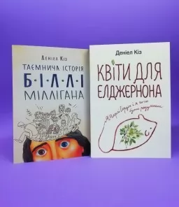 Квіти для Елджернона. Таємнича історія Біллі Міллігана (комплект з 2-х книг) Квіти для Елджернона. Таємнича історія Біллі Міллігана (комплект з 2-х книг)