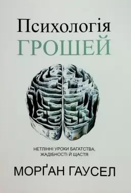 Психологія грошей. Нетлінні уроки багатства, жадібності й щастя Психологія грошей. Нетлінні уроки багатства, жадібності й щастя