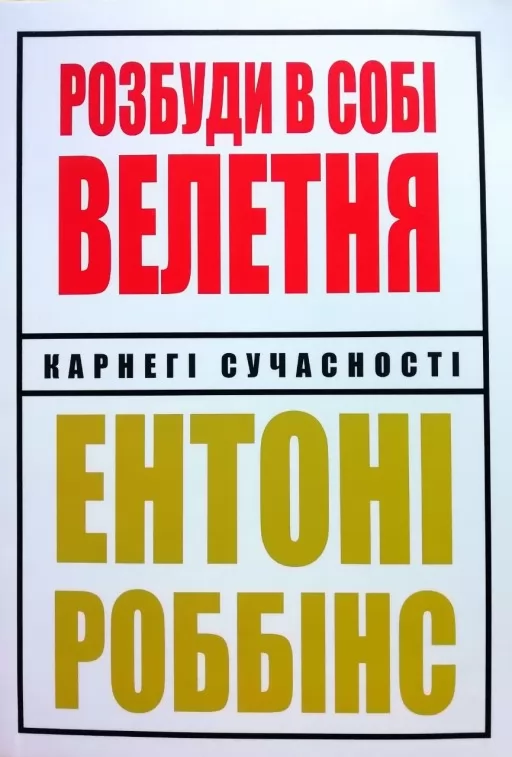 Розбуди в собі велетня Розбуди в собі велетня