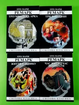 Три товариші. Тріумфальна арка. Час жити і час помирати. Життя у позику (комплект із 4-х книг) Три товариші. Тріумфальна арка. Час жити і час помирати. Життя у позику (комплект із 4-х книг)