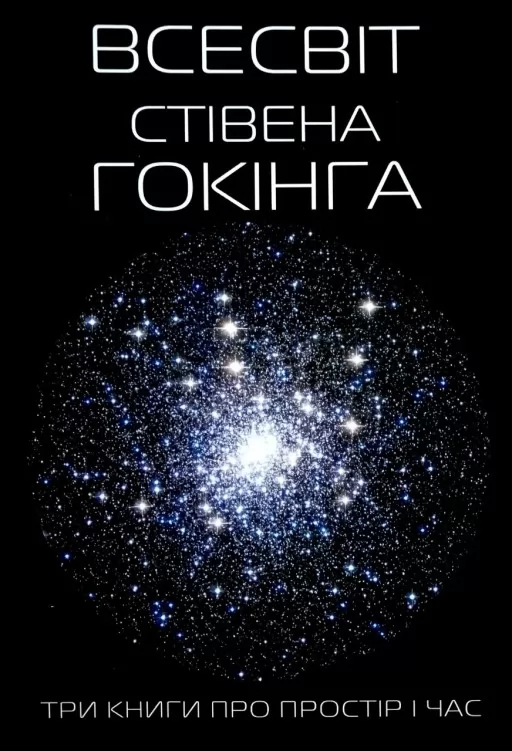 Три книги про простір і час Три книги про простір і час
