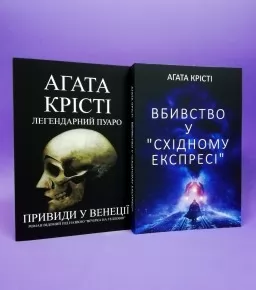 Вбивство у "Східному експресі". Привиди у Венеції (Вечірка на Гелловін) (комплект з 2-х книг) Вбивство у "Східному експресі". Привиди у Венеції (Вечірка на Гелловін) (комплект з 2-х книг)