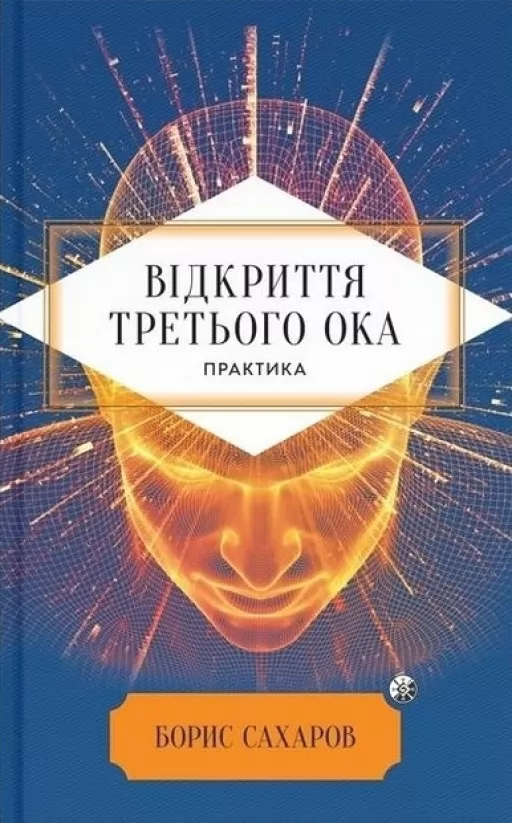 Відкриття "Третього ока". Практика Відкриття "Третього ока". Практика