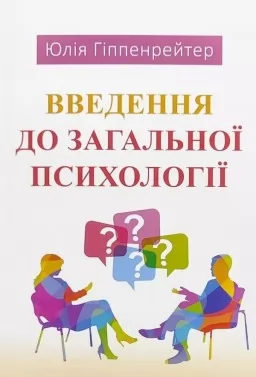 Введення до загальної психології
