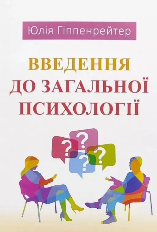 Введення до загальної психології