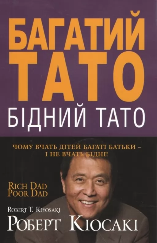 Багатий тато, бідний тато. Чому вчать дітей багаті батьки - і не вчать бідні! Багатий тато, бідний тато. Чому вчать дітей багаті батьки - і не вчать бідні!