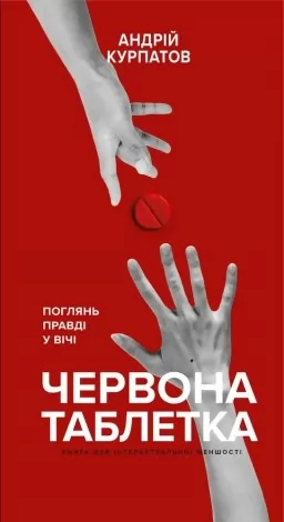 Червона таблетка. Поглянь правді у вічі Червона таблетка. Поглянь правді у вічі