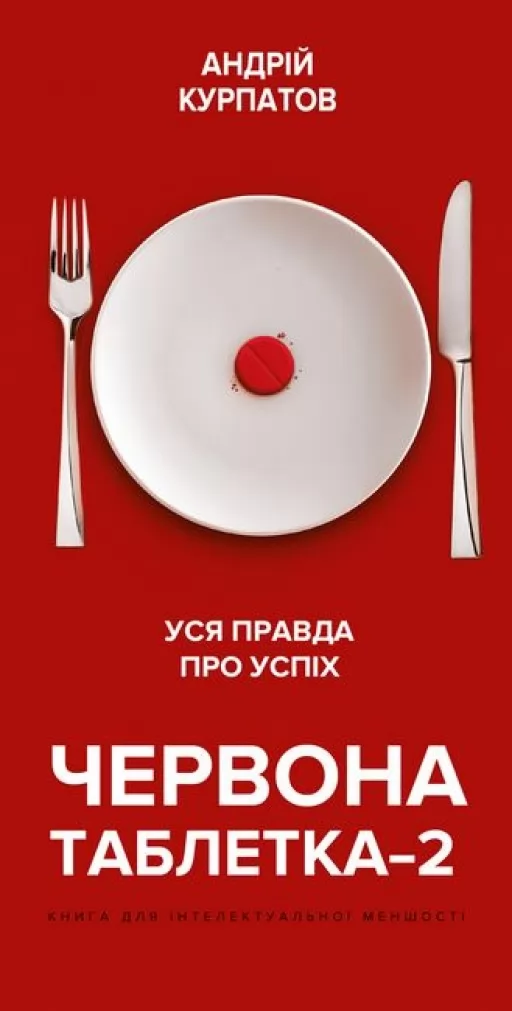 Червона таблетка - 2. Уся правда про успіх