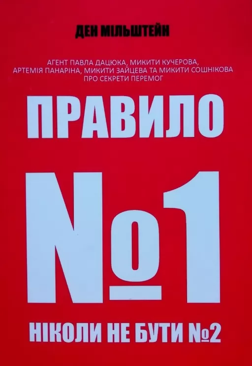 Правило №1 ніколи не бути №2 Правило №1 ніколи не бути №2