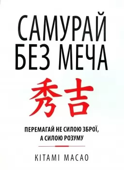 Самурай без меча. Перемагай не силою зброї, а силою розуму Самурай без меча. Перемагай не силою зброї, а силою розуму