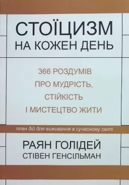Стоїцизм на кожен день. 366 роздумів про мудрість, стійкість і мистецтво жити. План дій для виживання у сучасному світі Стоїцизм на кожен день. 366 роздумів про мудрість, стійкість і мистецтво жити. План дій для виживання у сучасному світі