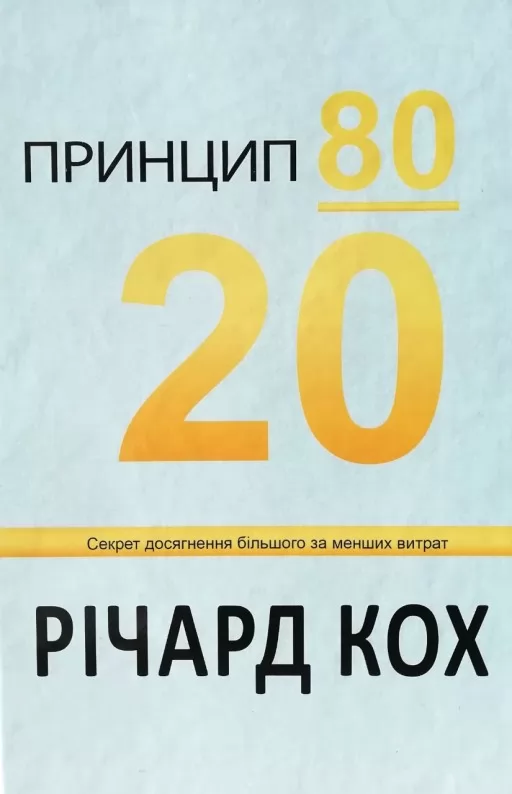 Принцип 80/20. Секрет досягнення більшого за менших витрат