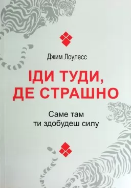 Іди туди, де страшно. Саме там ти здобудеш силу Іди туди, де страшно. Саме там ти здобудеш силу