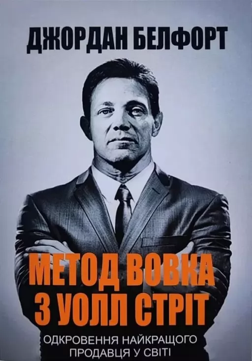 Метод вовка з Уолл Стріт. Одкровення найкращого продавця у світі Метод вовка з Уолл Стріт. Одкровення найкращого продавця у світі