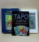 Набір Таро Вейта Набір Таро Вейта