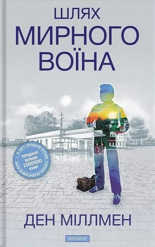 Шлях мирного воїна Шлях мирного воїна