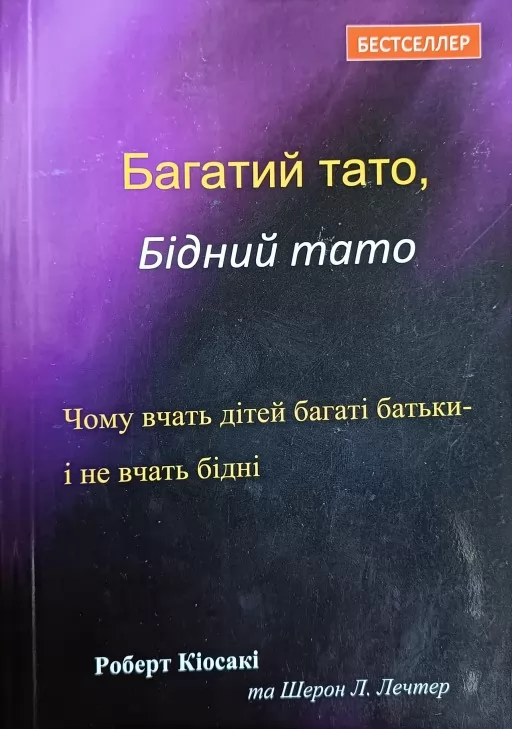 Багатий тато, бідний тато Багатий тато, бідний тато