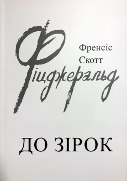 До зірок До зірок