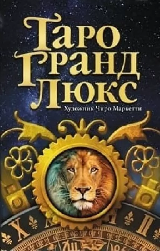 Карти Таро Гранд Люкс